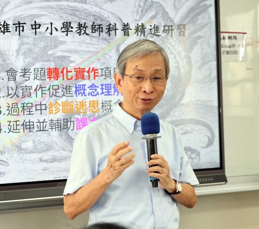 高雄市啟動中小學教師科普精進研習 強化探究式教學,力促科學教育深耕