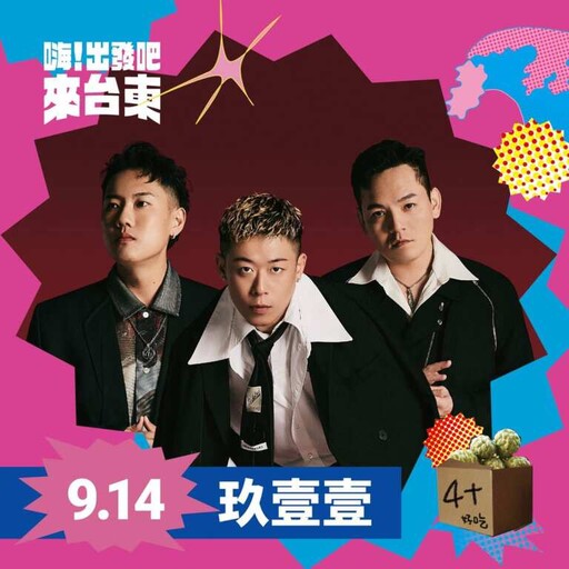 「嗨!出發吧 來台東」演唱會 9月13、14日在台東市國際地標登場