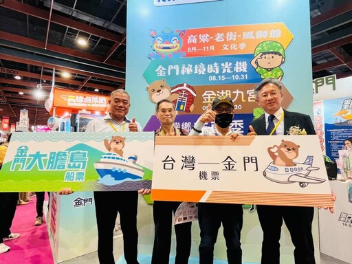 金門四大觀光活動齊發搶攻國旅市場 在台灣國際旅遊展推限定優惠