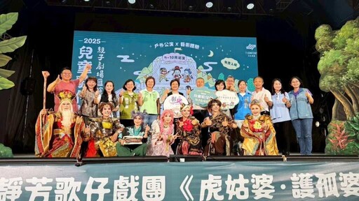 影/兒童歌仔戲《虎姑婆‧護孤婆》社頭運動公園登場 共享戲曲新體驗