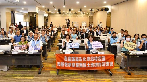 影/高鐵彰化車站特定區土地標售說明會 打造樂齡健康產業聚落「養生村」