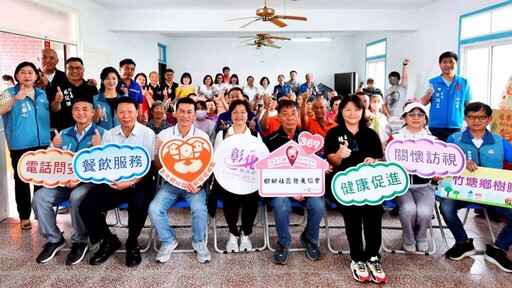 彰化縣第364至367個社區照顧關懷據點成立 為長輩生活增添助益及樂趣