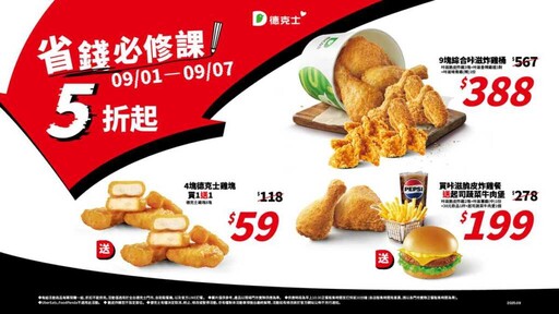 開學省錢必修!德克士最低5折起 雞塊買一送一