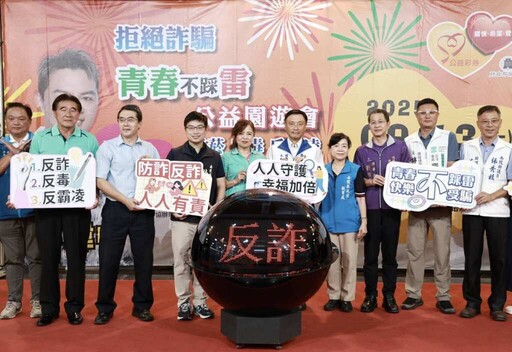 「拒絕詐騙,青春不踩雷」公益園遊會9月13日於南投會展中心盛大展開