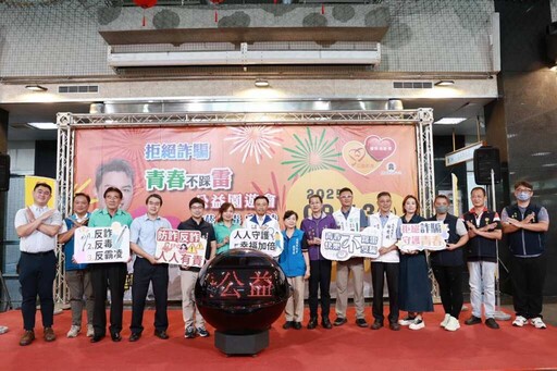 「拒絕詐騙,青春不踩雷」公益園遊會9月13日於南投會展中心盛大展開
