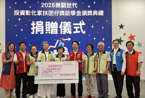 影/彰化縣圓夢行善團3天募集逾90萬 點亮家扶兒無憂求學路