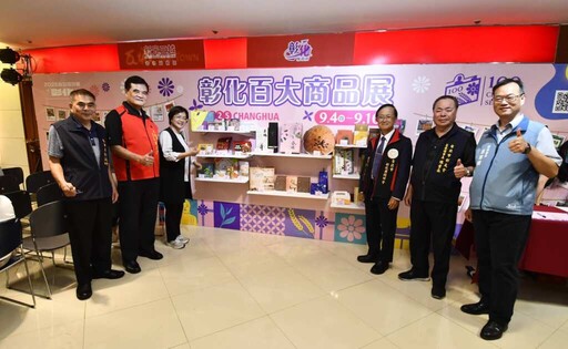 中秋送禮首選彰化精品 「彰化百大商品展」於新光三越台北站前店開賣