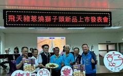 台中安農溯源三寶合一 飛天豬葱燒獅子頭搶鮮上市