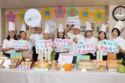 幼安教養院舉辦「月餅傳情」 苗栗縣府響應認購助公益