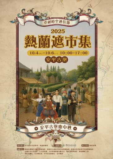 穿越府城300年! 熱蘭遮市集中秋連假安平古堡開市
