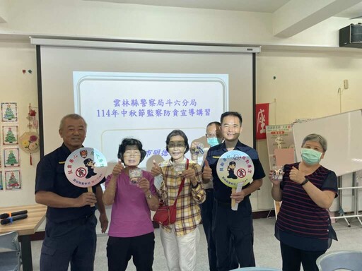 斗六警分局中秋防貪宣導！ 社區共築廉能政府誠信力量