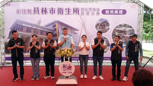 影/荒廢20年蛻變新地標 員林衛生所暨長照衛福大樓落成啟用