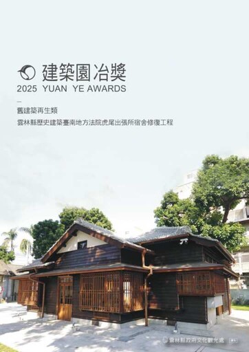 時光淬鍊文資新生 雲林榮獲9座園冶獎 引領建築文化風潮