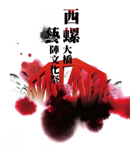 墨韻橋影傳承藝陣文化 114年西螺大橋文化祭10月盛大登場！