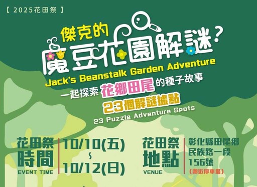 2025花田祭雙十國慶展開 傑克的魔豆花園解謎帶遊客遊田尾