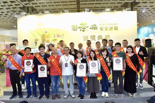 製茶廠衛生安全評鑑成果亮眼 農糧署頒獎肯定星級好茶廠