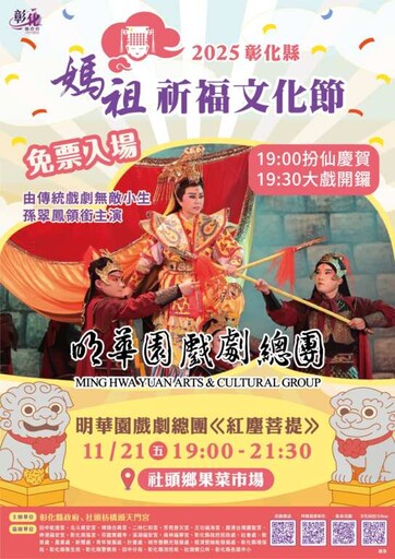 2025彰化縣媽祖祈福文化節 11/21-23三夜晚會不斷電