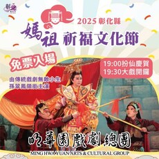 2025彰化縣媽祖祈福文化節 11/21-23三夜晚會不斷電