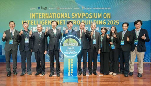 內政部舉辦「智慧淨零建築國際交流研討會」引亞太經驗 推舊宅轉型