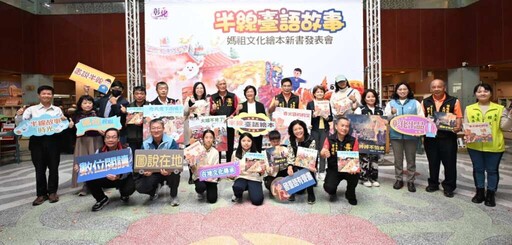 影／彰化縣首套媽祖文化繪本發表 1套4本看見彰化獨特民俗文化