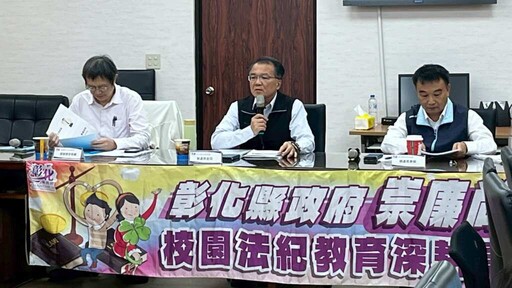 彰化縣辦理校園廉政倫理座談會 凝聚跨機關力量提升教育誠信治理