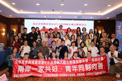 周大觀基金會跨海傳愛 與北京青愛教育基金會締姐妹會
