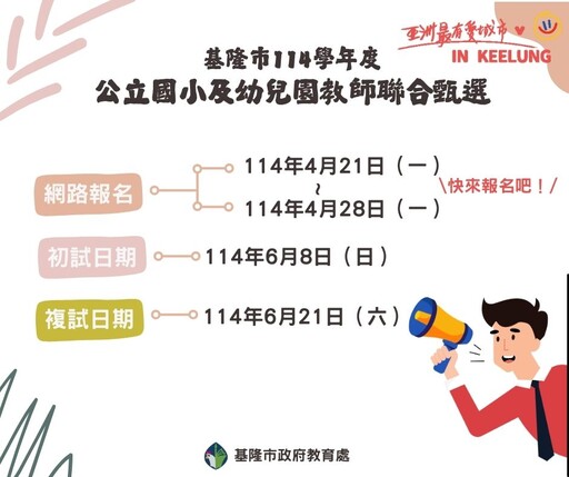 基隆教師甄選開跑 釋157缺額21日開放報名