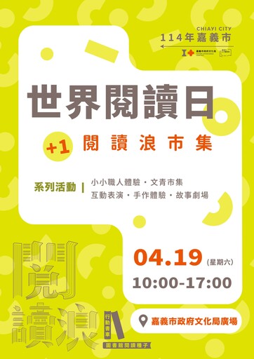 世界閱讀日!嘉義市「+1閱讀浪市集」4/19登場 文青書車領軍掀閱讀風潮