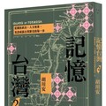 麥田出版新書–記憶台灣2：從國族政治、人文地景，見證成就台灣歷史的每一步
