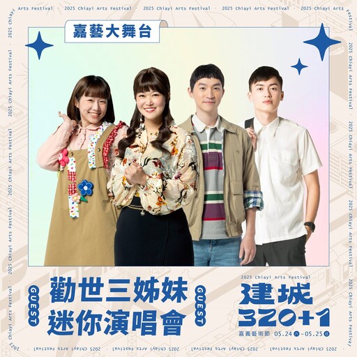 超迷你交響樂團×DJ秀！嘉義藝術節5/24引爆 全城一起加一！
