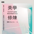 美學修煉》AI時代，還有什麼是無法被取代的？美學博士CEO盤龍：審美力就是未來生存力
