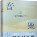 獅鷲出版新書–音樂：言語之源，萬象之母，關於「音樂」奧義的三段吟遊航渡