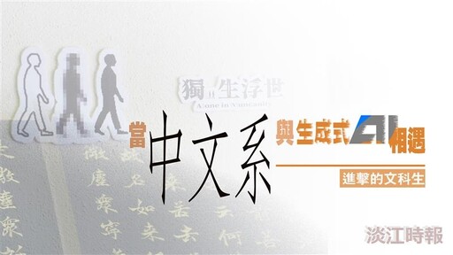 淡江大學【專題】進擊的文科生 當中文系與生成式AI相遇