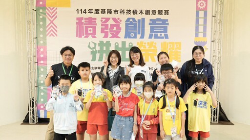基隆市首辦科技積木創意競賽 展現學子創新實作能量