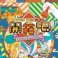 「開箱吧！臺史博館藏桌遊特展」探索百年遊戲，親子同樂！