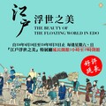 故宮南院「江戶浮世之美」週末延長開館時間 滿足觀展熱潮
