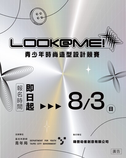 北市青年局《LOOK@ME》時尚設計競賽 總獎金18萬即起徵件至8/3
