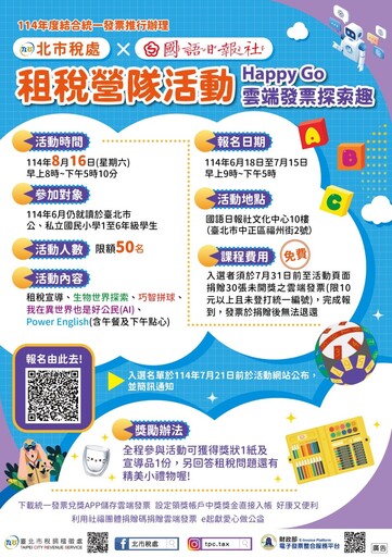 寓教於樂學租稅 北市稅捐處攜手國語日報8月夏令營招生中