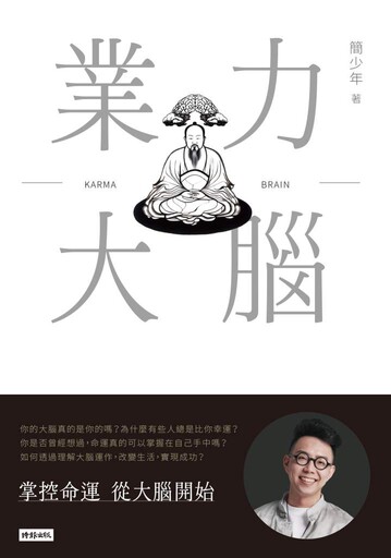 業力大腦》為何你愈努力愈不快樂？簡少年揭露：不是命不好，而是「看錯方向」