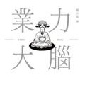 業力大腦》為何你愈努力愈不快樂？簡少年揭露：不是命不好，而是「看錯方向」