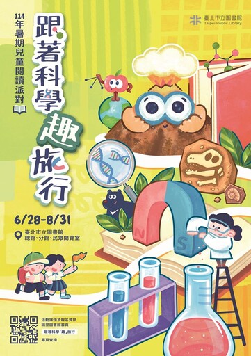 跟著科學「趣」旅行 攜手共度暑期閱讀饗宴