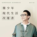 簡少年現代生活改運書》脖子轉不回來、骨灰不見了？你不知道的祖先力量，正悄悄影響你的運勢