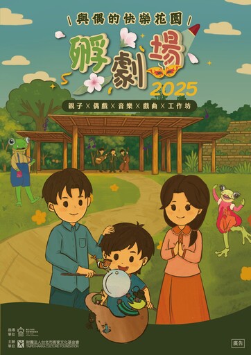 與偶的快樂花園 戲、偶與皮影共下孵化親子時光!