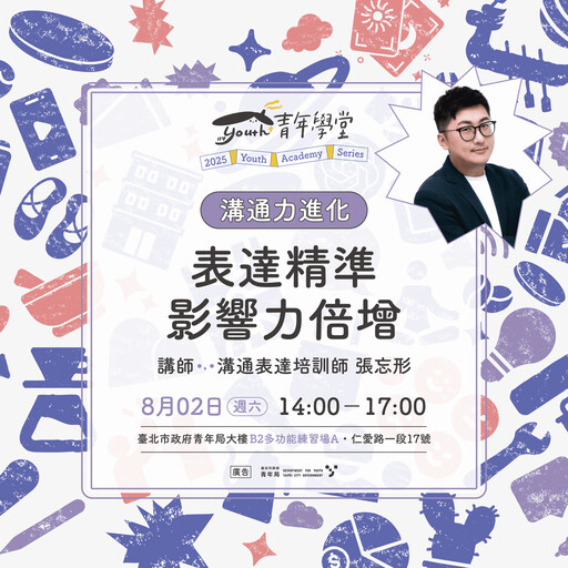 北市青年局溝通力系列課程開課!五大主題破解說話盲點 讓影響力全面升級