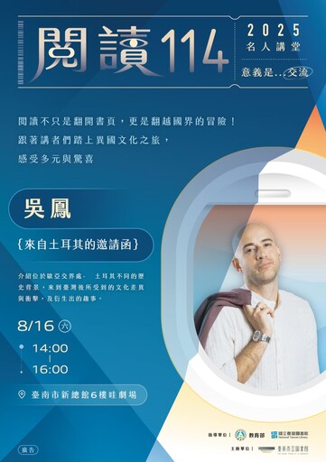 南市圖邀吳鳳、Eko、Iku及台灣妞,展開跨文化的閱讀旅行!
