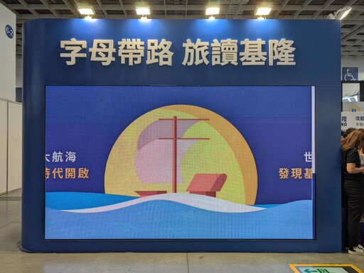 「流動的港口 世界的基隆」 2025文博會展現島嶼城市魅力