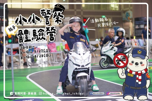 嘉義市警局「小小警察親子體驗營」開放報名 限額搶手快把握