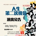 人生的第二次機會 台中性平劇場開放網路索票