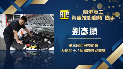 南港高工大放異彩 4職類5位選手入選國手刷新紀錄