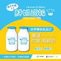 福利加倍！北市學童世界乳品週 可免費兌換2瓶鮮奶或豆漿